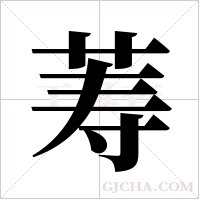 ?的筆順