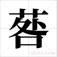 ?的筆順