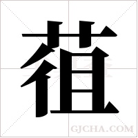 ?的筆順