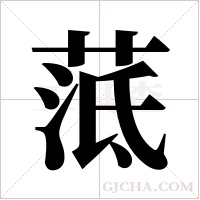 ?的筆順