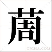 ?的筆順