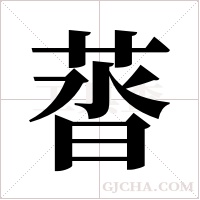 ?的筆順