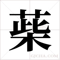 ?的筆順