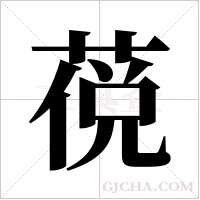 ?的筆順