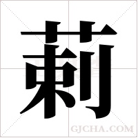 ?的筆順