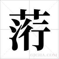 ?的筆順
