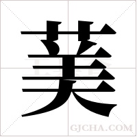 ?的筆順