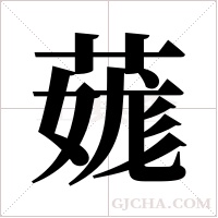 ?的筆順