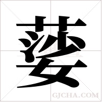 ?的筆順