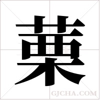 ?的筆順