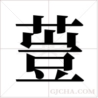 ?的筆順