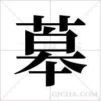?的筆順