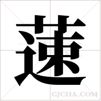 ?的筆順