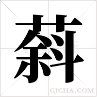 ?的筆順