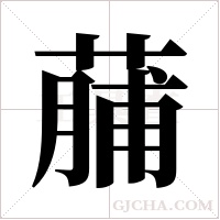 ?的筆順