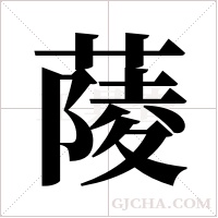 ?的筆順