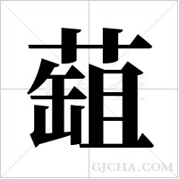 ?的筆順