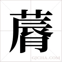 ?的筆順