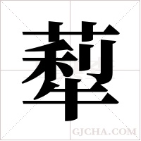 ?的筆順