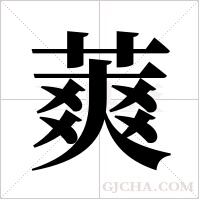 ?的筆順
