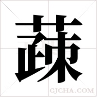 ?的筆順