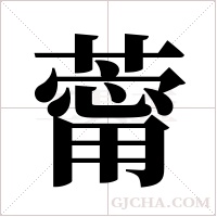 ?的筆順