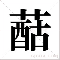 ?的筆順