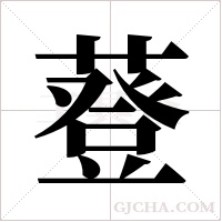 ?的筆順