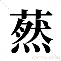 ?的筆順