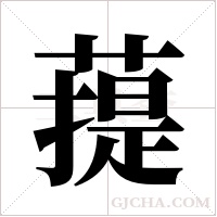 ?的筆順