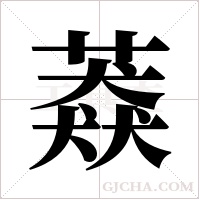 ?的筆順