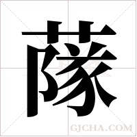 ?的筆順