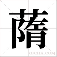 ?的筆順