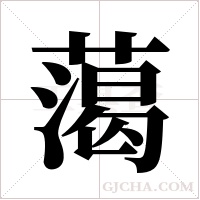 ?的筆順