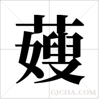 ?的筆順