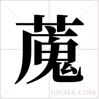 ?的筆順