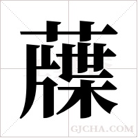 ?的筆順