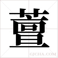 ?的筆順