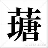 ?的筆順