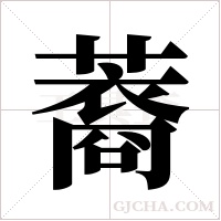 ?的筆順