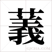 ?的筆順