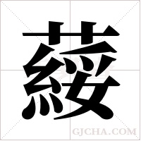 ?的筆順