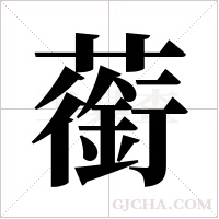 ?的筆順