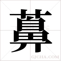 ?的筆順