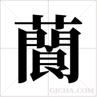 ?的筆順