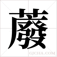 ?的筆順