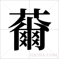 ?的筆順