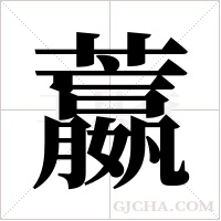 ?的筆順
