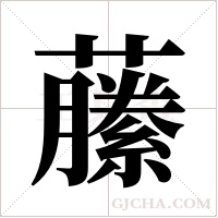 ?的筆順