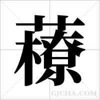 ?的筆順